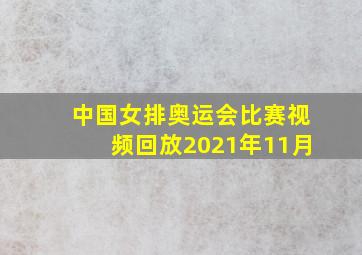 中国女排奥运会比赛视频回放2021年11月