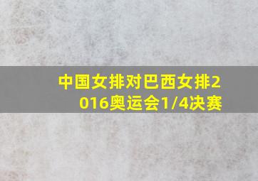 中国女排对巴西女排2016奥运会1/4决赛