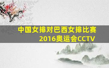 中国女排对巴西女排比赛2016奥运会CCTV