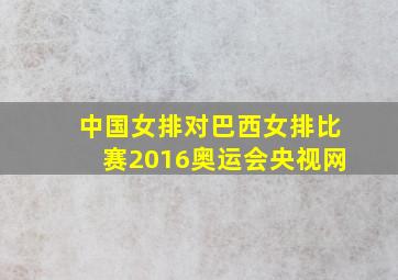 中国女排对巴西女排比赛2016奥运会央视网