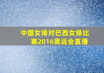 中国女排对巴西女排比赛2016奥运会直播