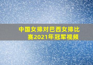 中国女排对巴西女排比赛2021年冠军视频