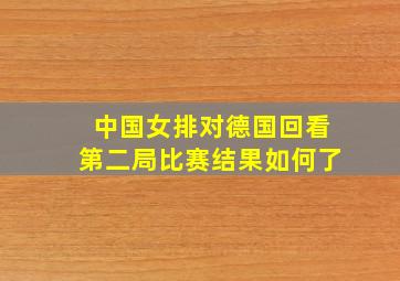 中国女排对德国回看第二局比赛结果如何了