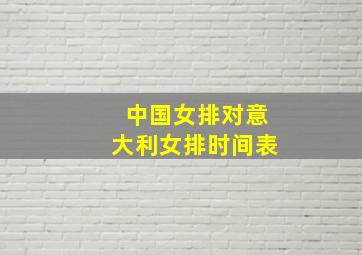 中国女排对意大利女排时间表