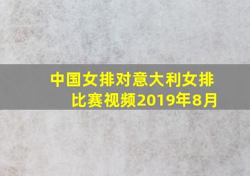 中国女排对意大利女排比赛视频2019年8月