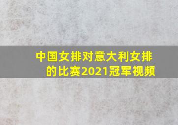 中国女排对意大利女排的比赛2021冠军视频