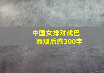 中国女排对战巴西观后感300字