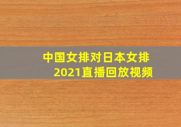 中国女排对日本女排2021直播回放视频