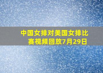 中国女排对美国女排比赛视频回放7月29日