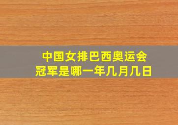 中国女排巴西奥运会冠军是哪一年几月几日