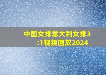 中国女排意大利女排3:1视频回放2024