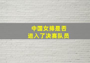 中国女排是否进入了决赛队员