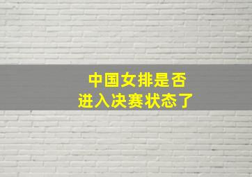 中国女排是否进入决赛状态了