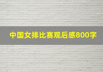 中国女排比赛观后感800字