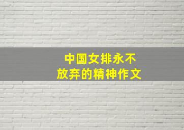 中国女排永不放弃的精神作文