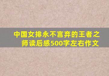 中国女排永不言弃的王者之师读后感500字左右作文