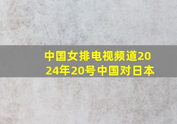 中国女排电视频道2024年20号中国对日本