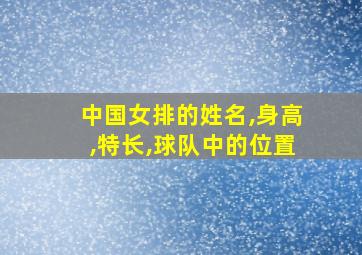 中国女排的姓名,身高,特长,球队中的位置