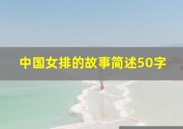 中国女排的故事简述50字