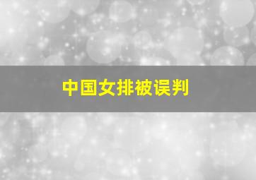 中国女排被误判