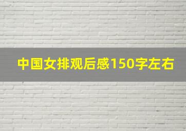 中国女排观后感150字左右