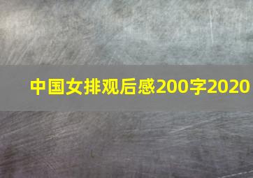 中国女排观后感200字2020