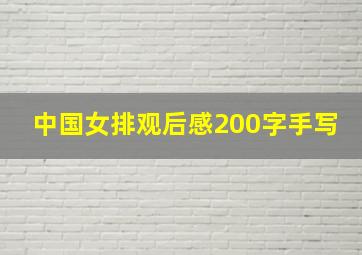 中国女排观后感200字手写