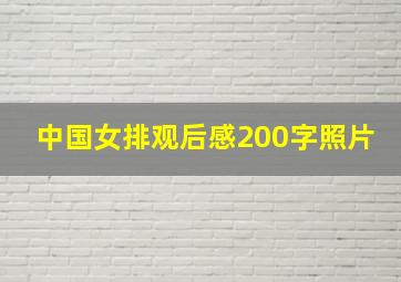 中国女排观后感200字照片