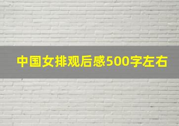 中国女排观后感500字左右