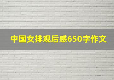 中国女排观后感650字作文