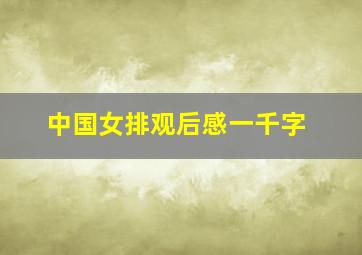 中国女排观后感一千字