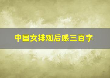 中国女排观后感三百字