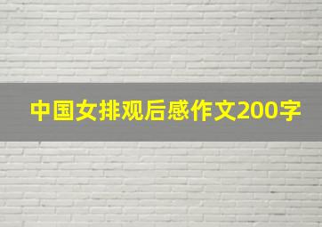 中国女排观后感作文200字