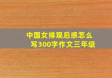 中国女排观后感怎么写300字作文三年级