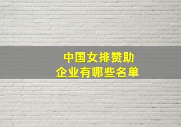 中国女排赞助企业有哪些名单