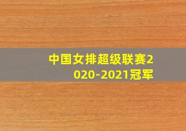 中国女排超级联赛2020-2021冠军