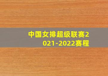 中国女排超级联赛2021-2022赛程