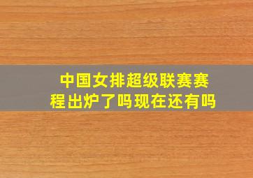 中国女排超级联赛赛程出炉了吗现在还有吗