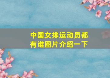 中国女排运动员都有谁图片介绍一下