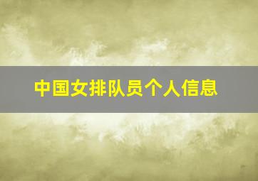 中国女排队员个人信息