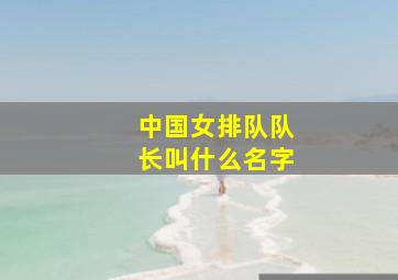 中国女排队队长叫什么名字