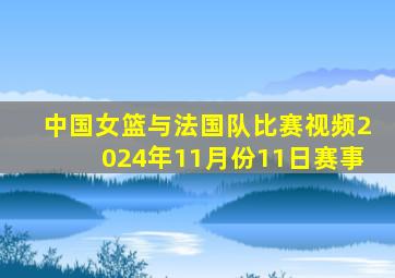 中国女篮与法国队比赛视频2024年11月份11日赛事