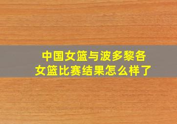 中国女篮与波多黎各女篮比赛结果怎么样了