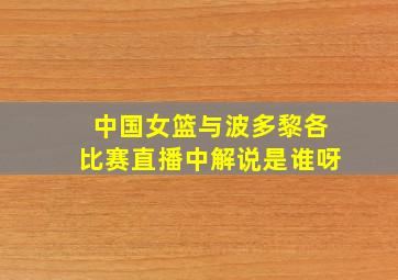 中国女篮与波多黎各比赛直播中解说是谁呀