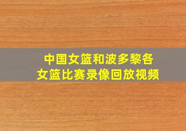 中国女篮和波多黎各女篮比赛录像回放视频