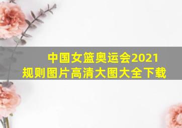 中国女篮奥运会2021规则图片高清大图大全下载