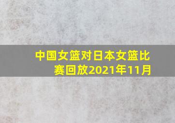 中国女篮对日本女篮比赛回放2021年11月