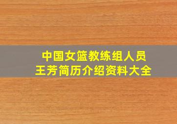 中国女篮教练组人员王芳简历介绍资料大全