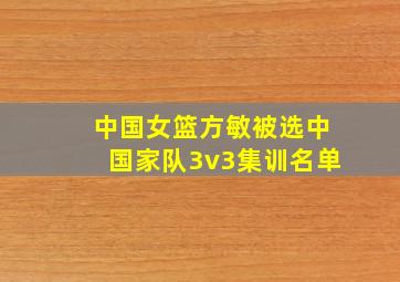 中国女篮方敏被选中国家队3v3集训名单