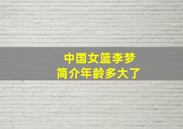 中国女篮李梦简介年龄多大了